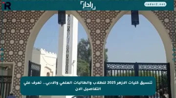 تنسيق كليات الأزهر 2025 للطلاب والطالبات العلمي والأدبي.. تعرف على التفاصيل الآن